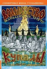 Волшебство Купалы | The Magic of Kupala