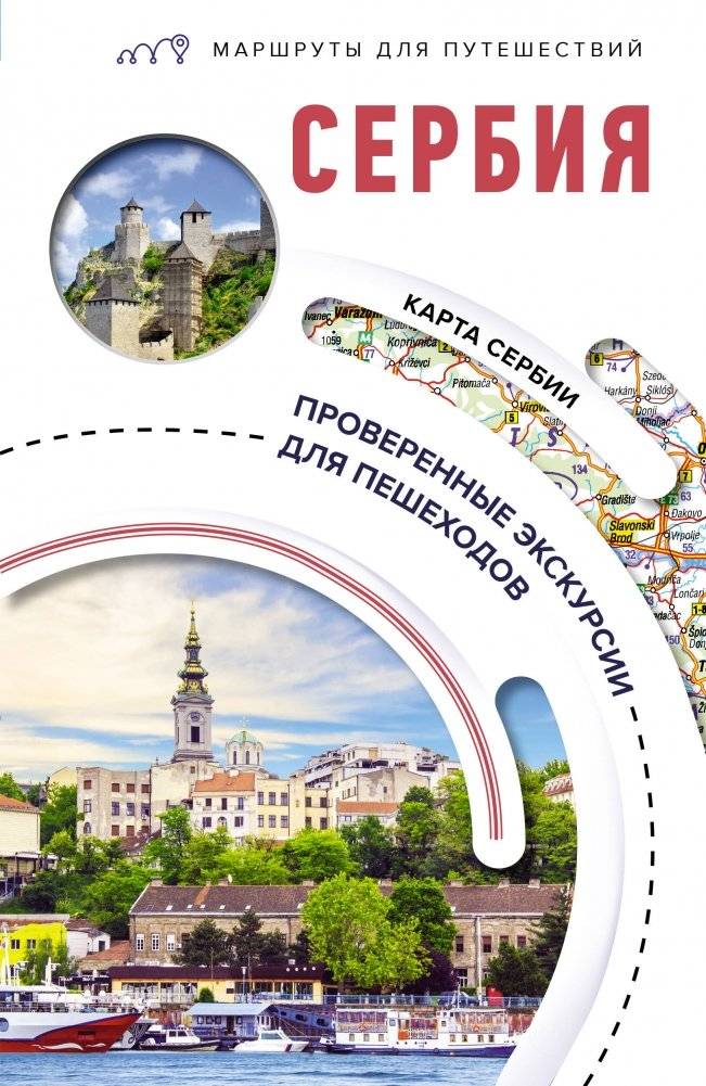 Сербия. Маршруты для путешествий | Serbia: Travel Routes