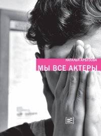 Мы все актеры | We Are All Actors