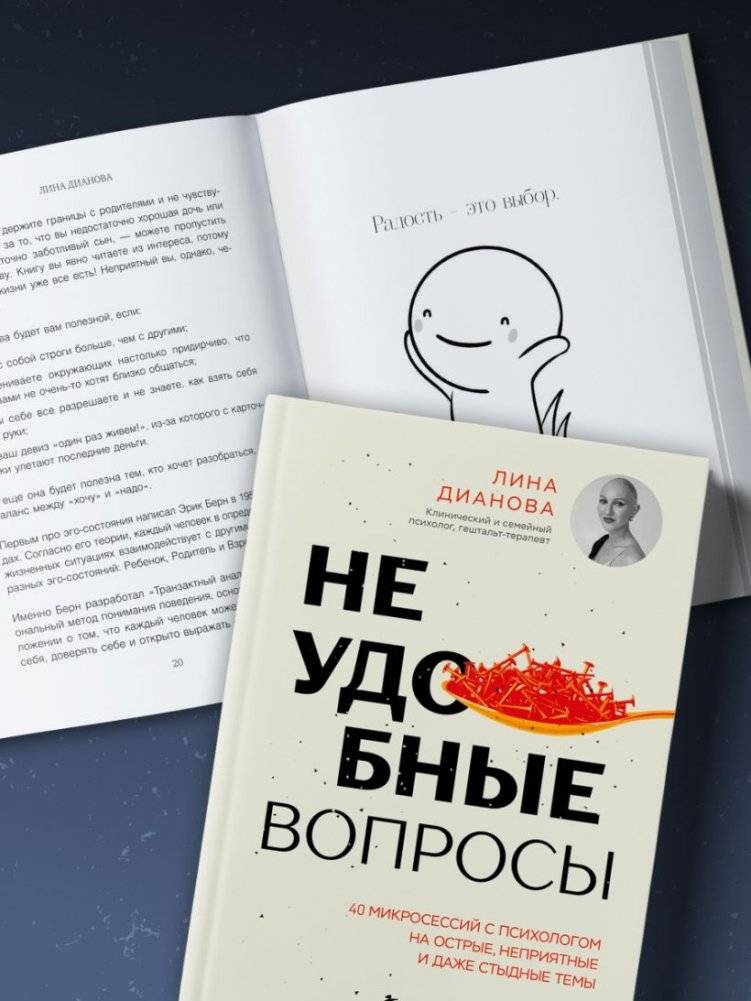 Неудобные вопросы. 40 микросессий с психологом на острые, неприятные и даже стыдные темы фото книги 4