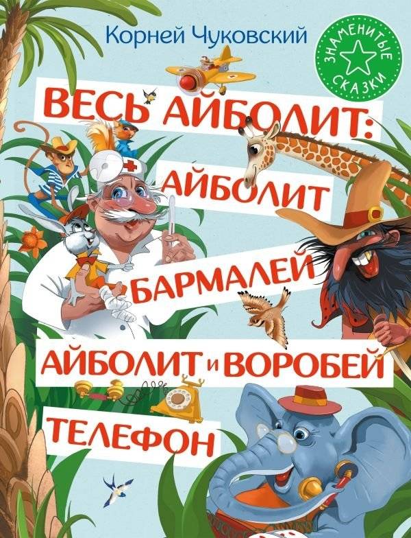 Весь Айболит: Айболит. Бармалей. Айболит и воробей. Телефон | All of Aibolit: Doctor Aibolit, Barmaley, and More