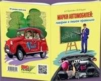 Марки автомобилей: говорим и пишем правильно | Car Brands: Speaking and Writing Correctly