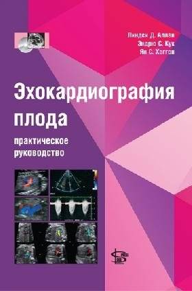 Эхокардиография плода: практическое руководство | Fetal Echocardiography: A Practical Guide