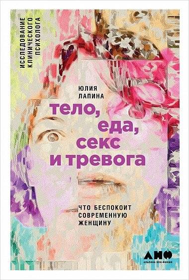 Тело, еда, секс и тревога. Что беспокоит современную женщину. Исследование клинического психолога | Body, Food, Sex, and Anxiety: What Worries Modern Women