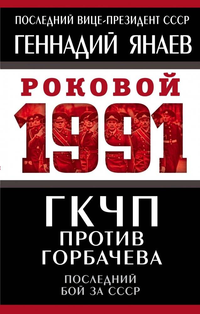 ГКЧП против Горбачева. Последний бой за СССР | The State Committee on the State of Emergency vs. Gorbachev: The Last Battle for the USSR