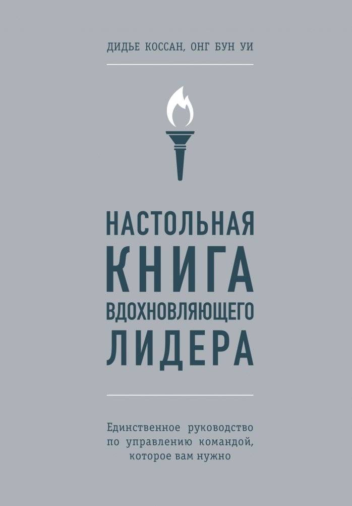 Настольная книга вдохновляющего лидера. Единственное руководство по управлению командой, которое вам нужно | The Inspiring Leader's Handbook: Your Essential Team Management Guide