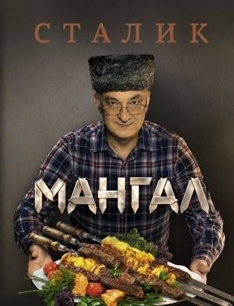 Мангал | Mangal
