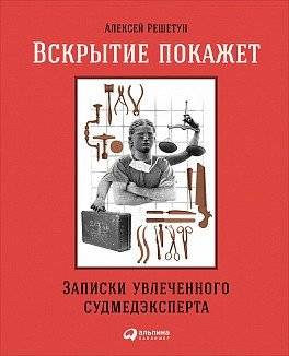 Вскрытие покажет. Записки увлеченного судмедэксперта | Autopsy Will Reveal. Notes of a Passionate Forensic Expert