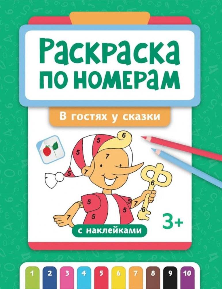 Раскраска по номерам: в гостях у сказки (с наклейками) | Color by Number: Visiting a Fairy Tale (with Stickers)