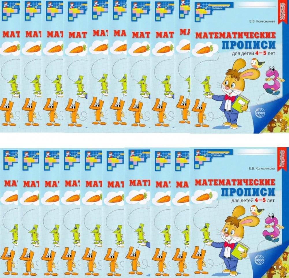 Набор. Математические прописи для детей 4-5 лет (20 шт.) - 2-е изд | Set: Math Practice Sheets for Children Aged 4-5 (20 pcs) - 2nd Ed.