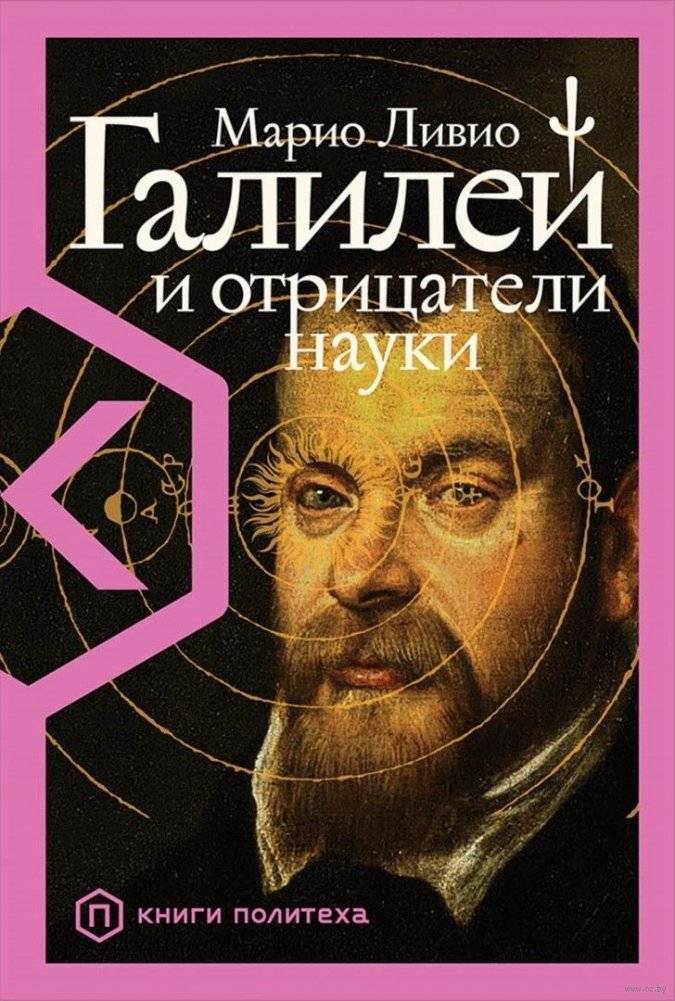 Галилей и отрицатели науки | Galileo and the Deniers of Science