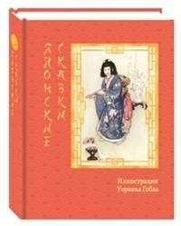 Японские сказки | Japanese and Bengali Fairy Tales