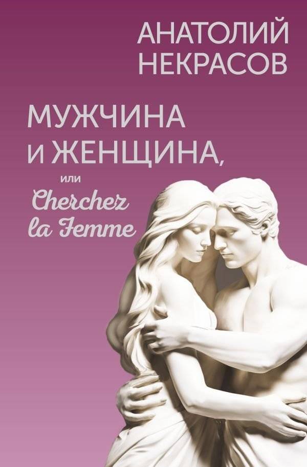 Мужчина и Женщина, или Cherchez la Femme | Man and Woman, or Cherchez la Femme