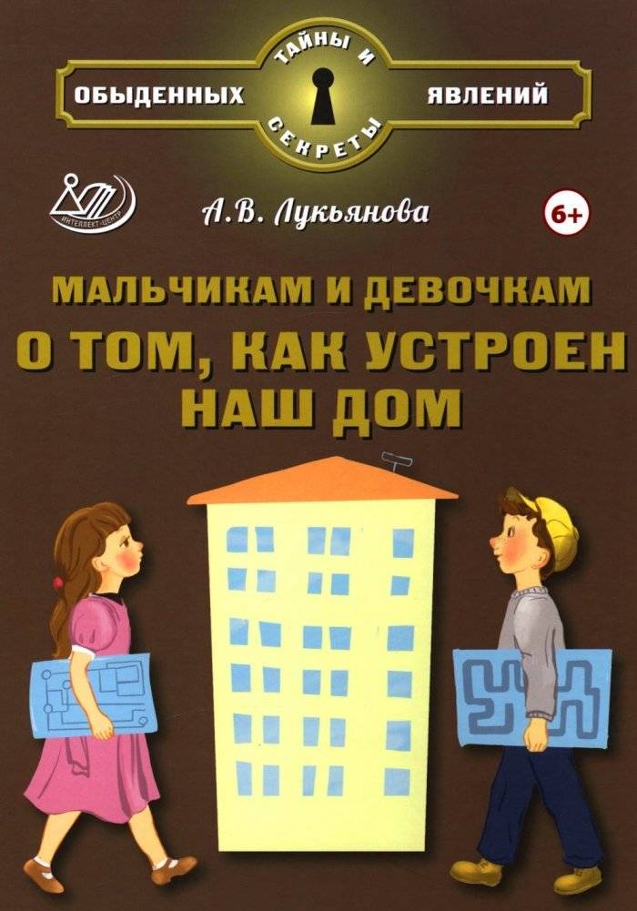 Мальчикам и девочкам о том, как устроен наш дом | How Our Home Works: A Book for Boys and Girls