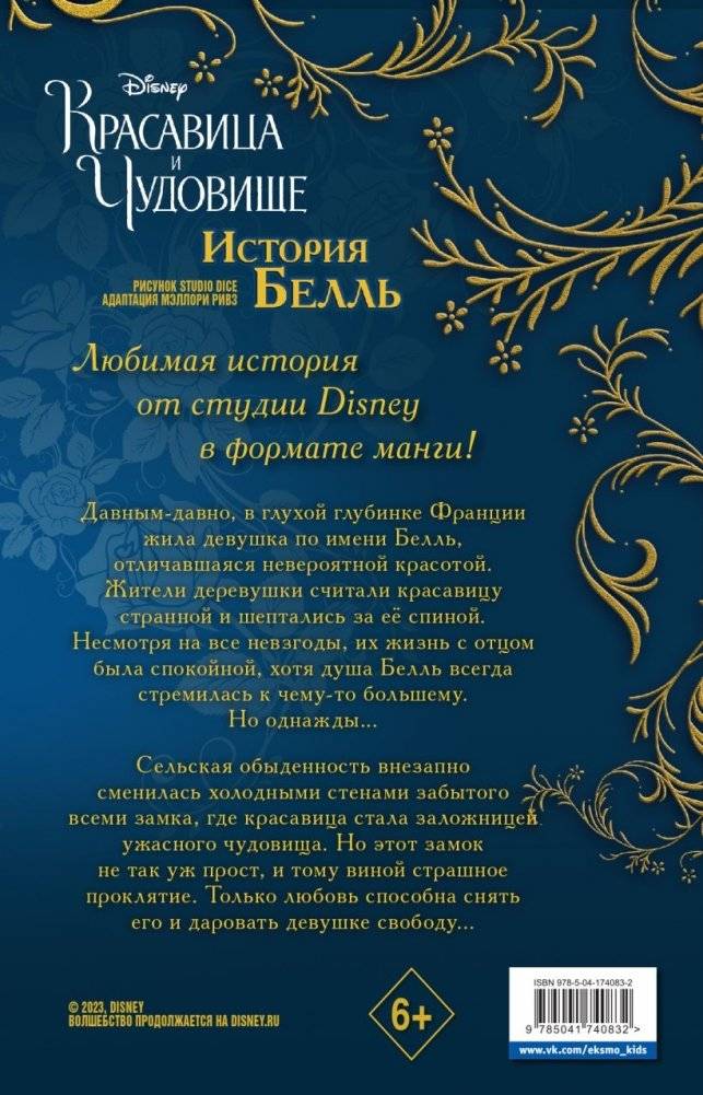 Красавица и чудовище. История Белль фото книги 2
