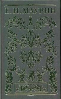 Е.И. Маурин. Собрание сочинений в 5-ти томах (количество томов: 5) | E.I. Maourin's Collected Works in 5 Volumes