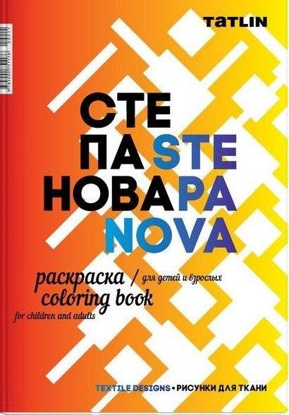 Раскраска для детей и взрослых. Я - Степанова | Coloring Book for Children and Adults: I am Stepanova