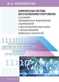 Комплексная система восстановления спортсменов в условиях тренировочных мероприятий, соревнований и дистанционной подготовки с использованием мобильных технологий | Comprehensive Athlete Recovery System in Training, Competitions, and Remote...