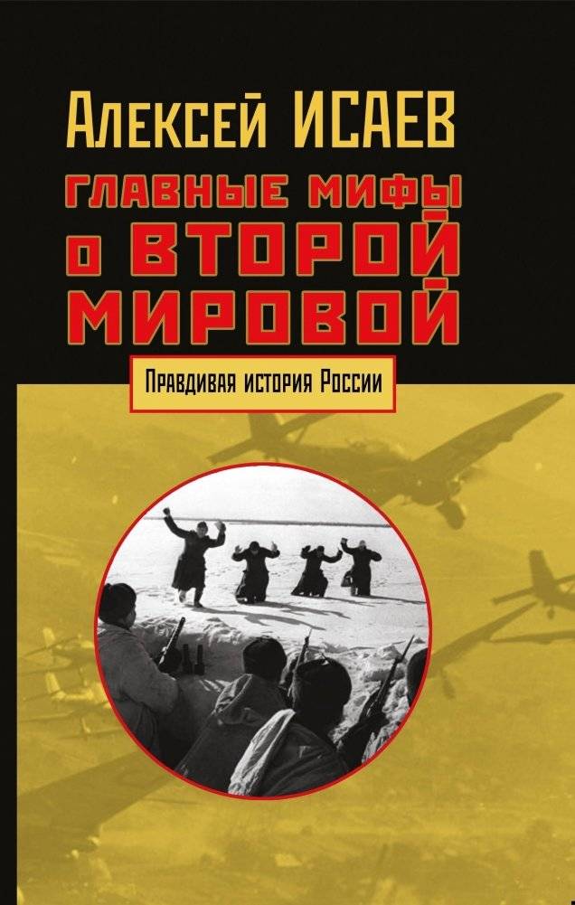 Главные мифы о Второй мировой | Major Myths of World War II