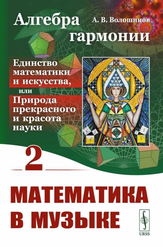 Алгебра гармонии. Единство математики и искусства. Книга 2. Математические законы в музыке | Algebra of Harmony: Unity of Mathematics and Art. Book 2. Mathematical Laws in Music