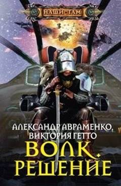 Волк. Решение | Wolf. The Decision