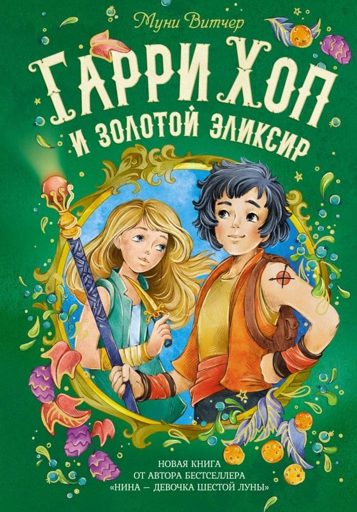Гарри Хоп и золотой эликсир | Harry Hope and the Golden Elixir
