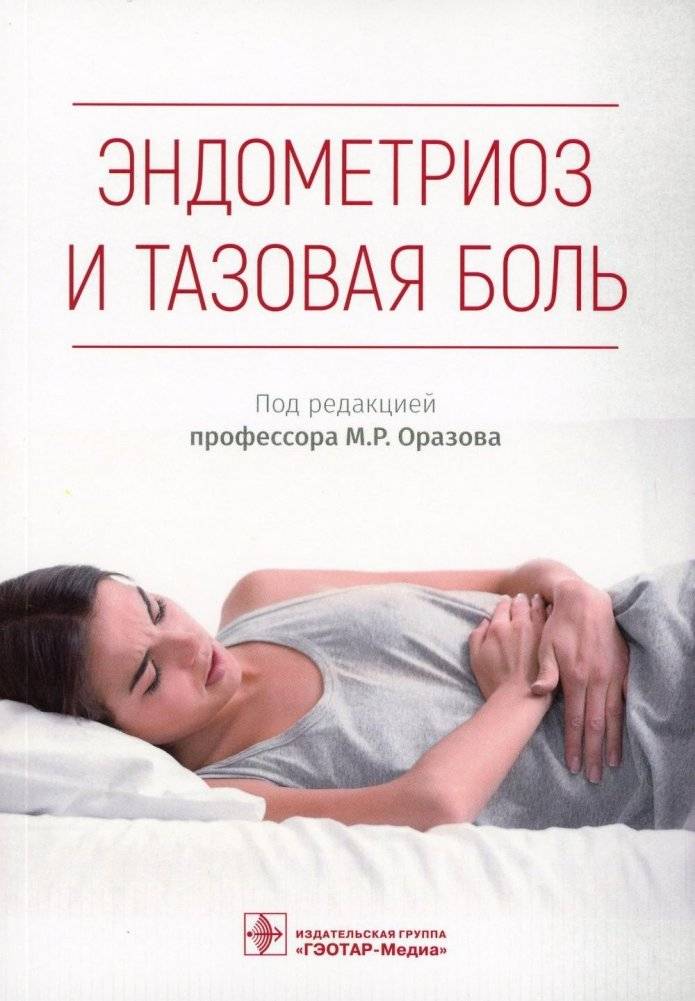 Эндометриоз и тазовая боль