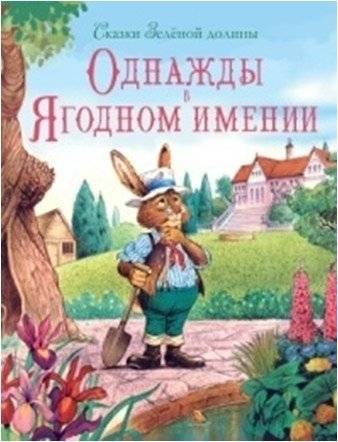 Однажды в Ягодном имении | Once Upon a Time at Berry Estate