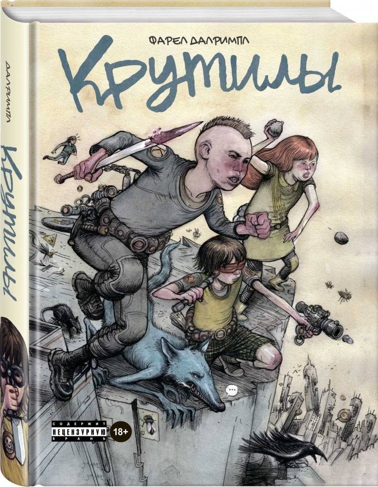 Крутилы фото книги 2