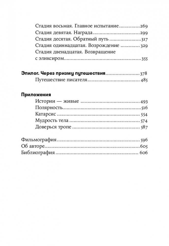 Путешествие писателя. Мифологические структуры в литературе и кино фото книги 7