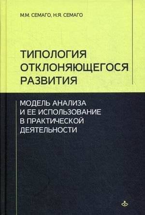 Типология отклоняющегося развития. Модель анализа и ее использование в практической деятельности | Typology of Deviant Development: An Analysis Model and Its Application in Practice