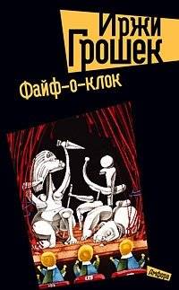 Файф-о-клок | Five O'Clock