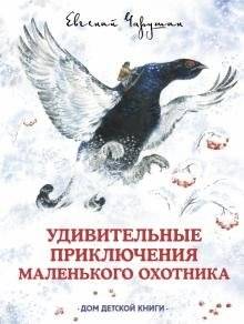 Удивительные приключения маленького охотника | The Amazing Adventures of a Little Hunter