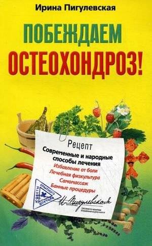 Побеждаем остеохондроз! Современные и народные способы лечения | Overcoming Osteochondrosis: Modern and Folk Treatment Methods