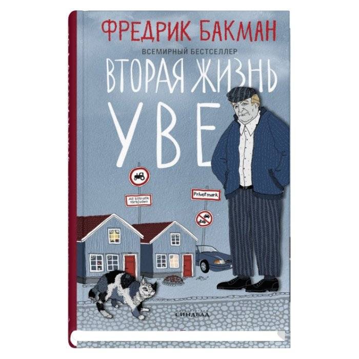 Вторая жизнь Уве | A Man Called Ove