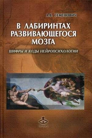 В лабиринтах развивающегося мозга. Шифры и коды нейропсихологии | In the Labyrinths of the Developing Brain: Ciphers and Codes of Neuropsychology