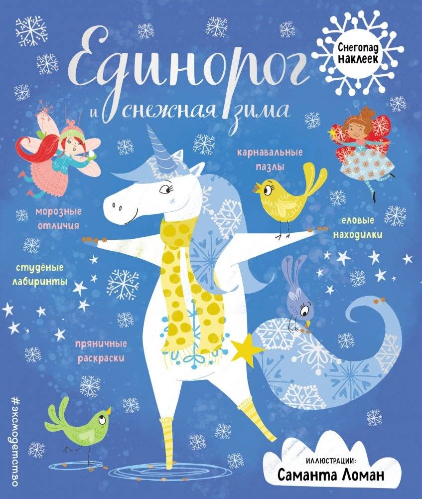 Единорог и снежная зима (с наклейками) | Unicorn and Snowy Winter (with Stickers)