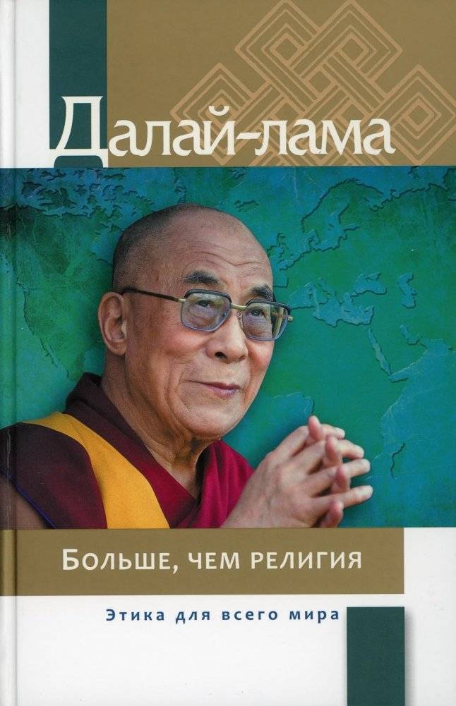 Больше, чем религия. Этика для всего мира | More Than Religion. Ethics for the Whole World
