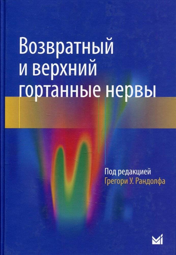Возвратный и верхний гортанные нервы | Recurrent and Superior Laryngeal Nerves