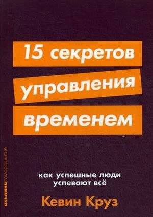 15 секретов управления временем. Как успешные люди успевают все | 15 Time Management Secrets: How Successful People Get Everything Done