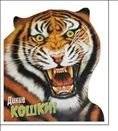 Дикие кошки! | Wild Cats!