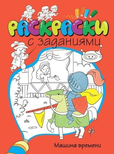 Машина времени. Раскраска с заданиями | Time Machine Coloring Book with Activities