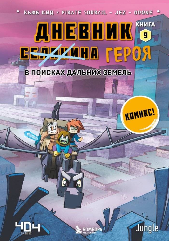 Дневник героя. В поисках Дальних земель. Книга 9 | Hero's Diary: In Search of the Far Lands. Book 9