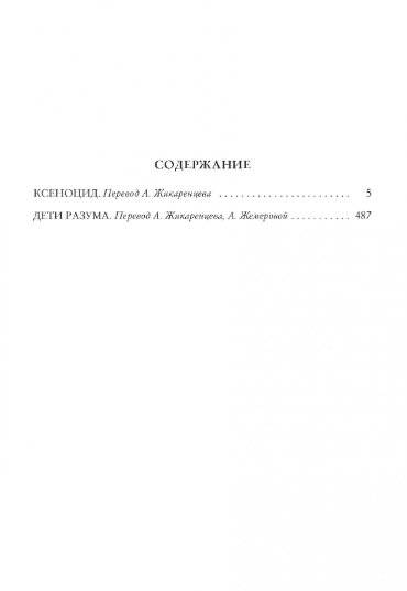 Ксеноцид. Дети разума фото книги 2