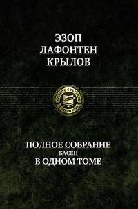 Полное собрание басен в одном томе | Complete Collection of Fables in One Volume