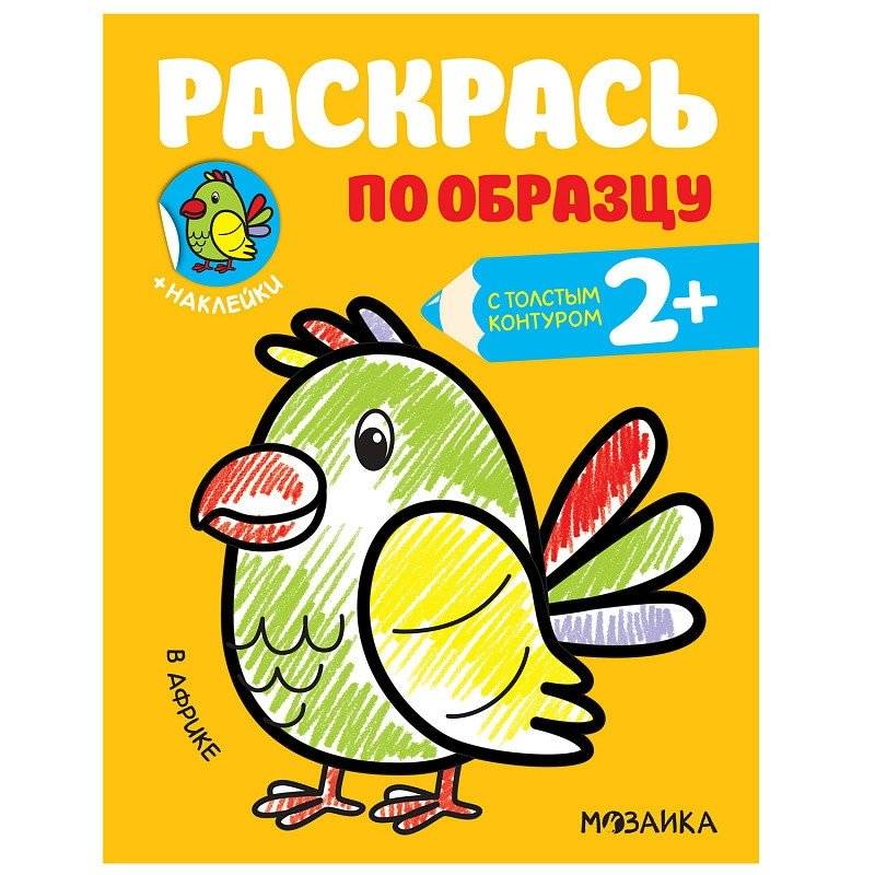 Раскраска с наклейками "В Африке" | Sticker Coloring Book: In Africa