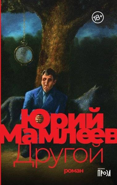 Другой | The Other