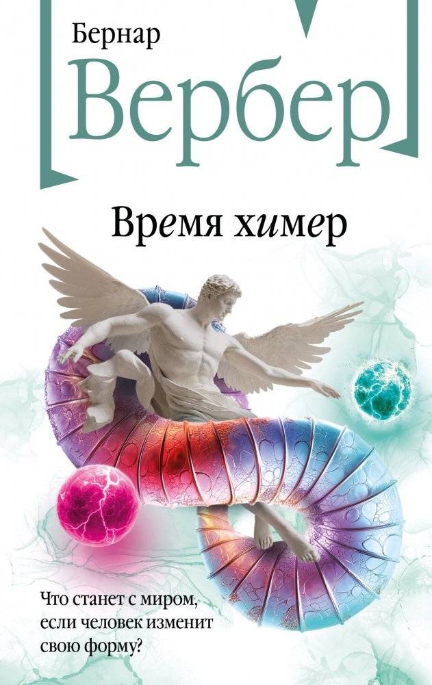 Время химер | Time of Chimeras