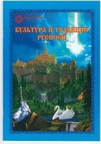 Культура и традиции русичей | Culture and Traditions of Rus'