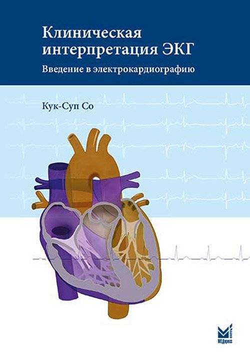 Клиническая интерпретация ЭКГ. Введение в электрокардиографию | Clinical Interpretation of ECG: An Introduction to Electrocardiography